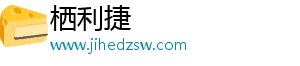 栖利捷